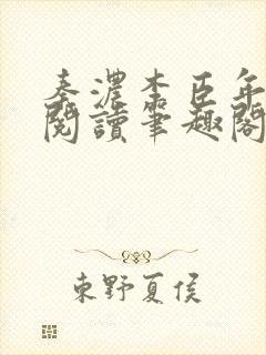 秦浓李臣年免费阅读笔趣阁