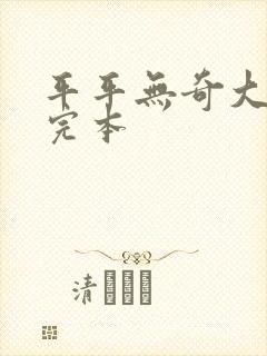平平无奇大师兄完本