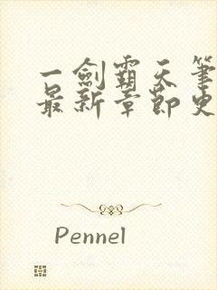 一剑霸天笔趣阁最新章节更新内容封面