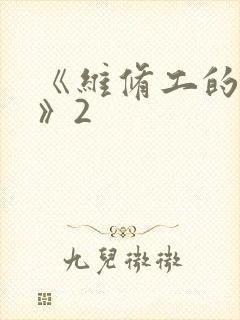 《维修工的绝遇》2