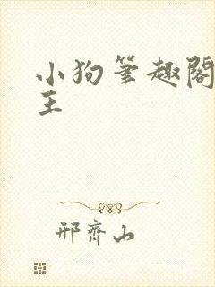 小狗笔趣阁双男主封面