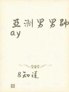 亚洲男男帅哥gay