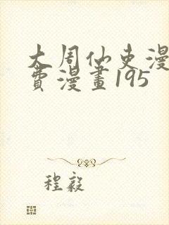 大周仙吏漫画免费漫画195