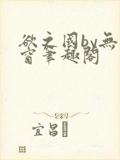 欲之国by无弹窗笔趣阁