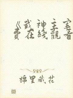 《武神主宰》免费在线观看高清完整版封面