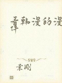 看韩漫的漫画软件