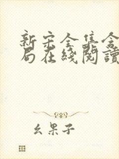 新宋全集含大结局在线阅读