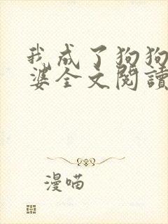 我成了狗狗的老婆全文阅读