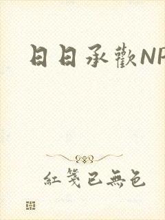 日日承欢NP