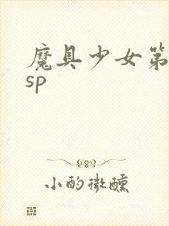 魔具少女第二季sp