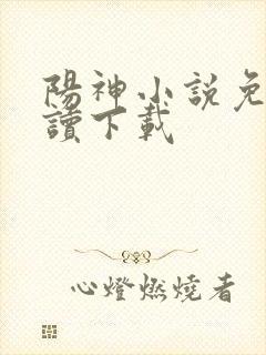 阳神小说免费阅读下载