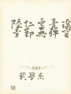 陆仁云青瑶最新章节无弹窗笔趣阁封面