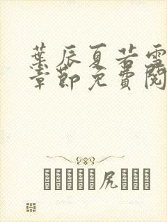 叶辰夏若雪最新章节免费阅读笔趣阁