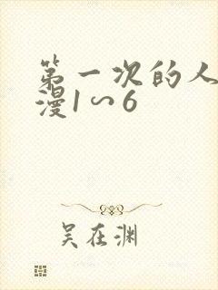 第一次的人妻动漫1∽6