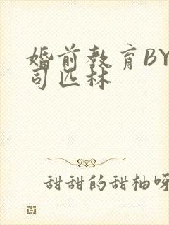 婚前教育BY阿司匹林