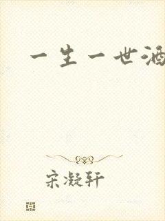 一生一世酒色网