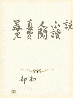 蛊真人小说全文免费阅读