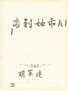 脔到她乖h1v1封面