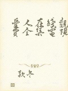 爱人在线观看免费全集电视剧高清封面