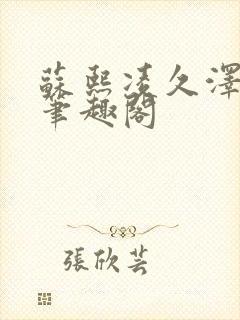 苏熙凌久泽顶点笔趣阁