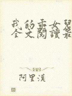 我的乖女儿小喜全文阅读最新章节阅读免费