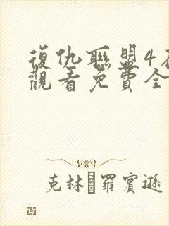 复仇联盟4在线观看免费全集高清完整版