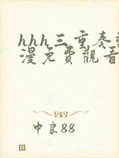 hhh三重奏动漫免费观看第一集