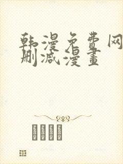 韩漫免费网站无删减漫画