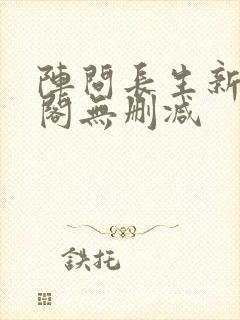 阵问长生新笔趣阁无删减