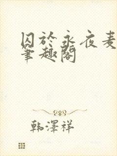 囚于永夜麦香鸡笔趣阁封面