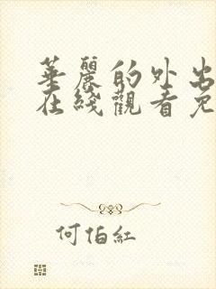 华丽的外出韩剧在线观看免费全集电视剧高清