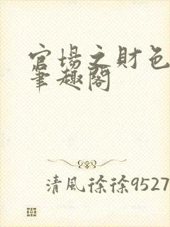 官场之财色诱人笔趣阁封面