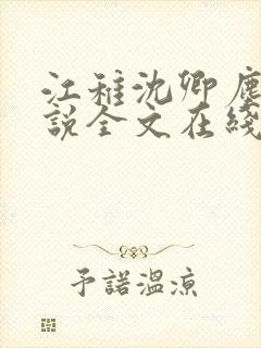 江稚沈卿尘的小说全文在线阅读无弹窗