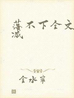 落不下全文无删减封面