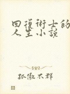 回复术士的重启人生小说