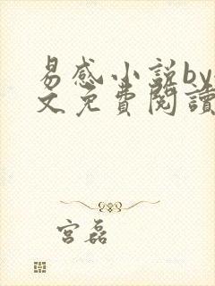 易感小说by全文免费阅读笔趣阁封面