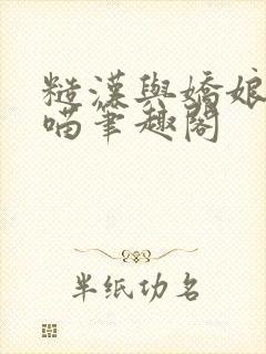 糙汉与娇娘月半喵笔趣阁封面