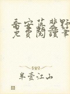 乔安苒裴野全文免费阅读笔趣阁