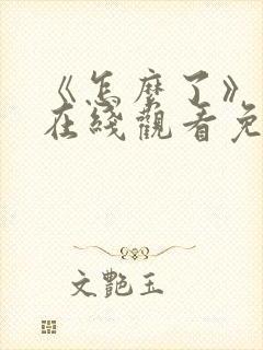 《怎么了》电影在线观看免费高清