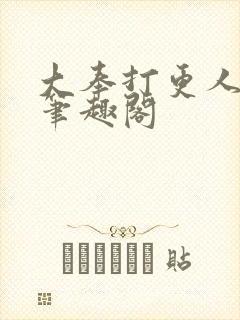 大奉打更人小说笔趣阁封面