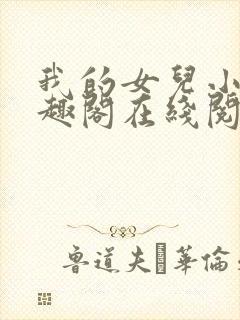 我的女儿小可笔趣阁在线阅读封面