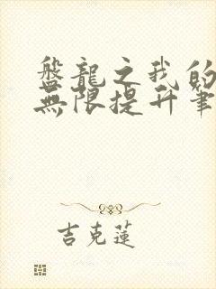 盘龙之我的潜力无限提升笔趣阁