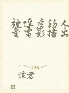 被俘虏的人妻情爱电影播出