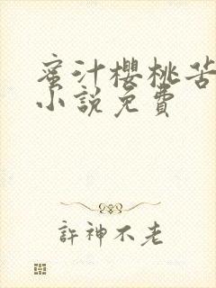 蜜汁樱桃苦咖啡小说免费