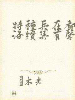 特种兵在都市杨洛续集有声小说