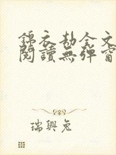 锦衣劫全文免费阅读无弹窗封面