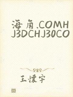 海角.COMHJ3DCHJ30CO