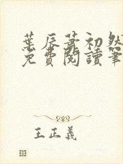 叶辰萧初然小说免费阅读笔趣阁