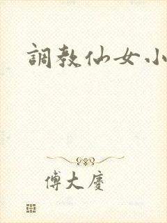 调教仙女小说封面