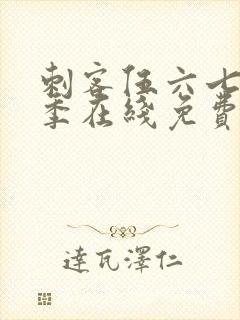 刺客伍六七第五季在线免费观看封面